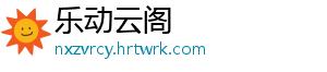 乐动云阁